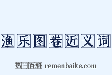 渔乐图卷近义词是什么意思的图片